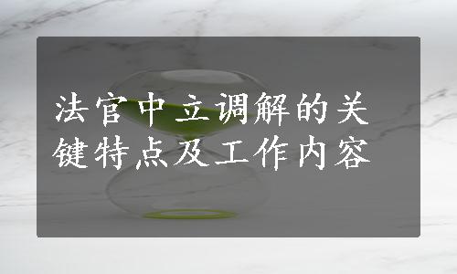 法官中立调解的关键特点及工作内容