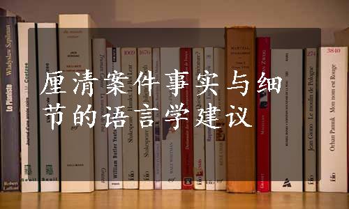 厘清案件事实与细节的语言学建议