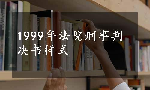 1999年法院刑事判决书样式