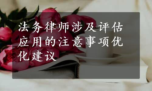 法务律师涉及评估应用的注意事项优化建议