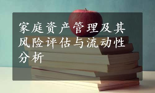 家庭资产管理及其风险评估与流动性分析