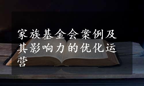 家族基金会案例及其影响力的优化运营