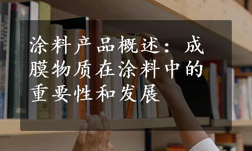 涂料产品概述：成膜物质在涂料中的重要性和发展