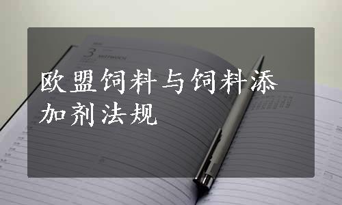 欧盟饲料与饲料添加剂法规