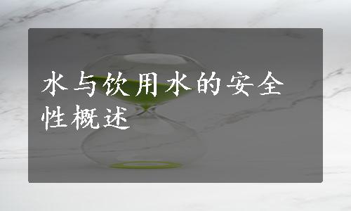 水与饮用水的安全性概述