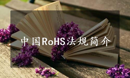 中国RoHS法规简介