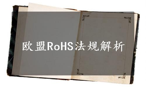 欧盟RoHS法规解析