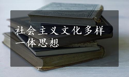 社会主义文化多样一体思想