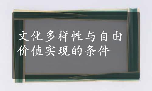 文化多样性与自由价值实现的条件