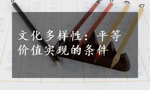 文化多样性：平等价值实现的条件