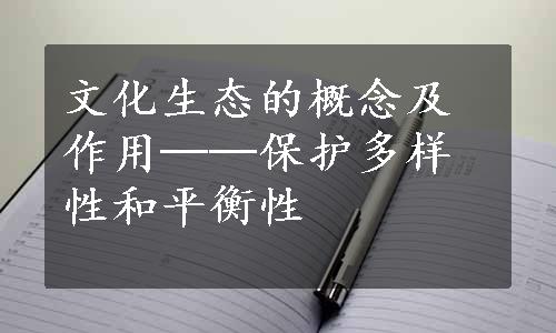 文化生态的概念及作用──保护多样性和平衡性