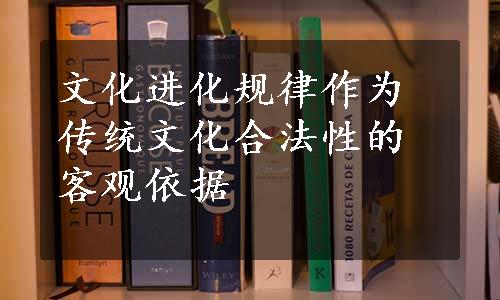 文化进化规律作为传统文化合法性的客观依据