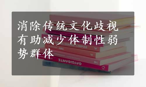 消除传统文化歧视有助减少体制性弱势群体