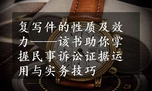 复写件的性质及效力——该书助你掌握民事诉讼证据运用与实务技巧