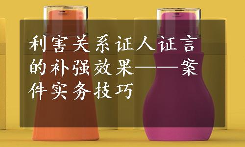 利害关系证人证言的补强效果——案件实务技巧