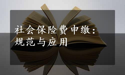 社会保险费申缴：规范与应用