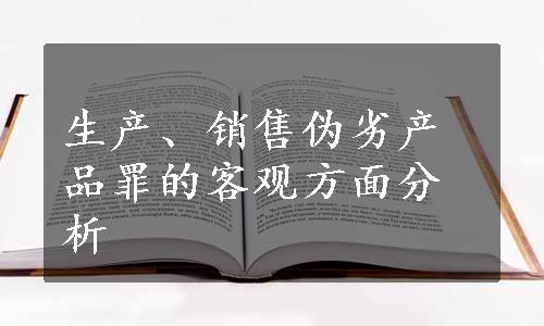 生产、销售伪劣产品罪的客观方面分析