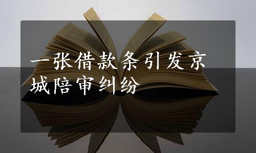 一张借款条引发京城陪审纠纷