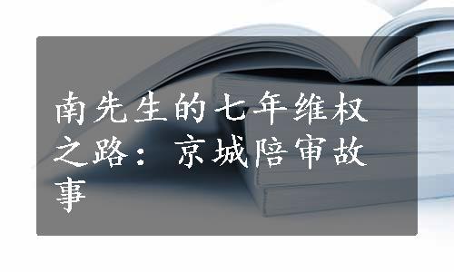 南先生的七年维权之路：京城陪审故事