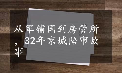 从军辅国到房管所，32年京城陪审故事