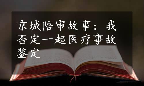 京城陪审故事：我否定一起医疗事故鉴定