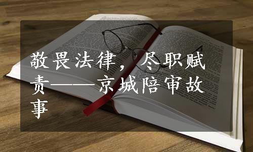 敬畏法律，尽职赋责——京城陪审故事