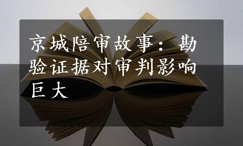 京城陪审故事：勘验证据对审判影响巨大