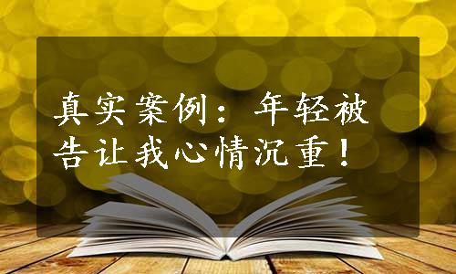 真实案例：年轻被告让我心情沉重！