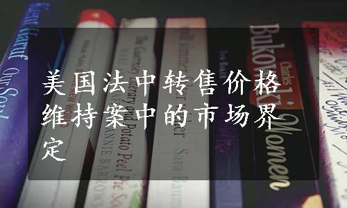 美国法中转售价格维持案中的市场界定