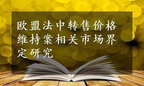 欧盟法中转售价格维持案相关市场界定研究