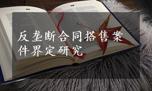 反垄断合同搭售案件界定研究