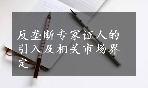 反垄断专家证人的引入及相关市场界定