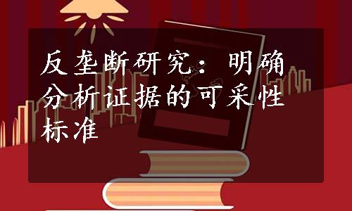 反垄断研究：明确分析证据的可采性标准