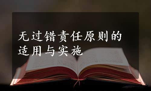 无过错责任原则的适用与实施