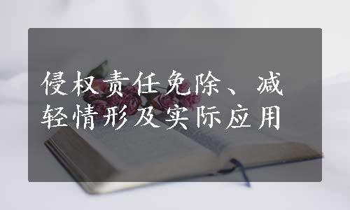 侵权责任免除、减轻情形及实际应用