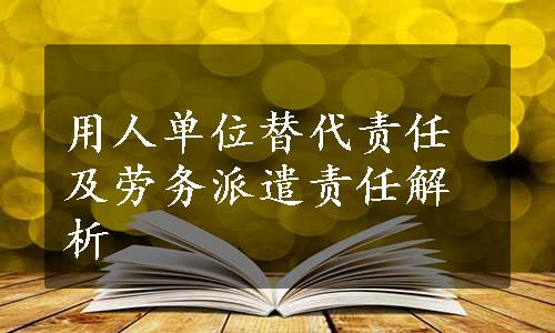 用人单位替代责任及劳务派遣责任解析