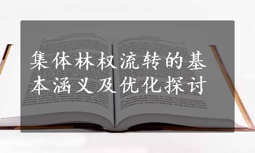 集体林权流转的基本涵义及优化探讨