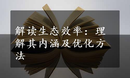 解读生态效率：理解其内涵及优化方法