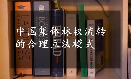 中国集体林权流转的合理立法模式