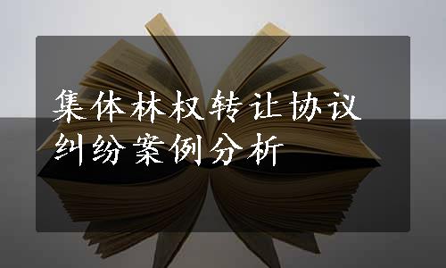 集体林权转让协议纠纷案例分析