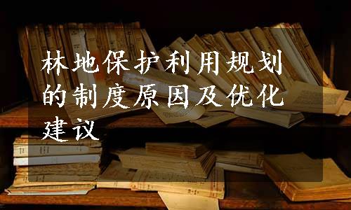 林地保护利用规划的制度原因及优化建议