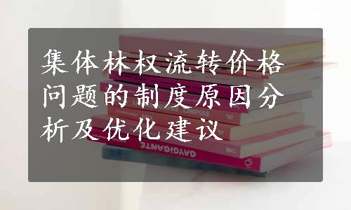 集体林权流转价格问题的制度原因分析及优化建议