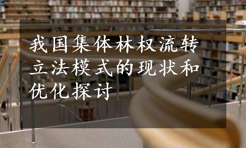 我国集体林权流转立法模式的现状和优化探讨