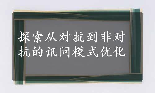 探索从对抗到非对抗的讯问模式优化