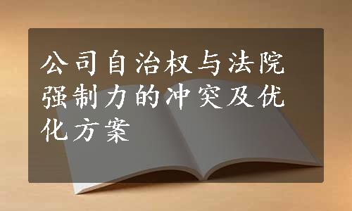 公司自治权与法院强制力的冲突及优化方案