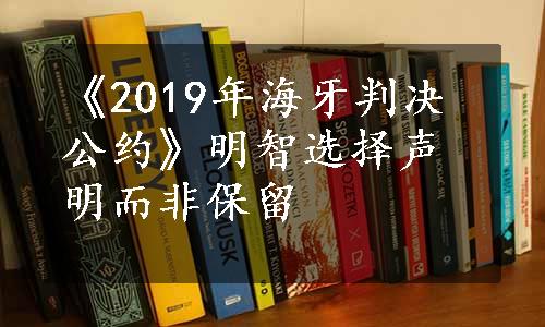 《2019年海牙判决公约》明智选择声明而非保留