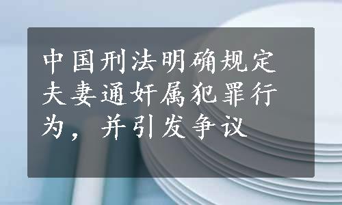 中国刑法明确规定夫妻通奸属犯罪行为，并引发争议