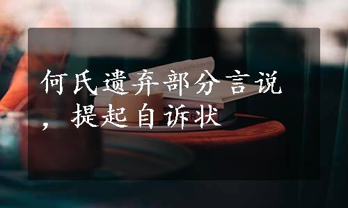 何氏遗弃部分言说，提起自诉状