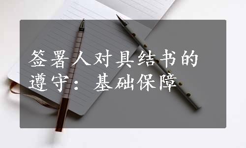 签署人对具结书的遵守：基础保障