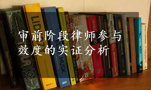 审前阶段律师参与效度的实证分析